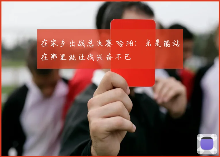 在家乡出战总决赛 哈珀：光是能站在那里就让我兴奋不已