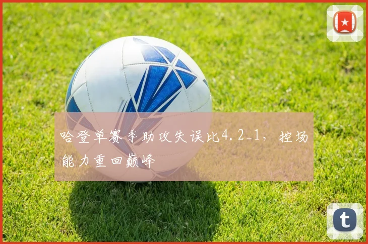哈登单赛季助攻失误比4.2_1，控场能力重回巅峰