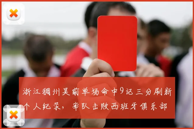浙江稠州吴前单场命中9记三分刷新个人纪录，率队击败西班牙俱乐部