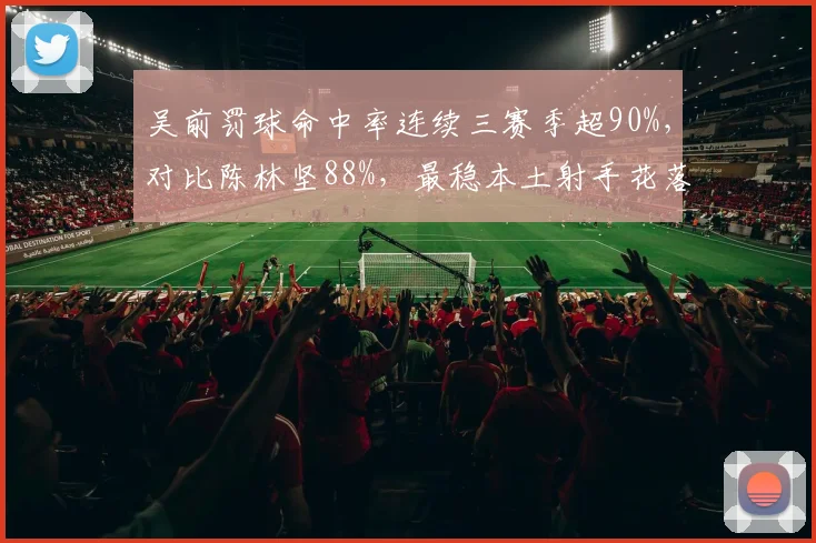 吴前罚球命中率连续三赛季超90%，对比陈林坚88%，最稳本土射手花落谁家？