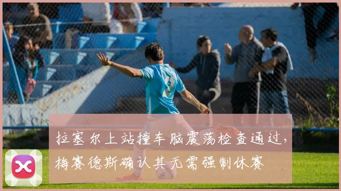 拉塞尔上站撞车脑震荡检查通过，梅赛德斯确认其无需强制休赛