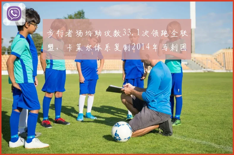 步行者场均助攻数33.1次领跑全联盟，卡莱尔体系复制2014年马刺团队篮球