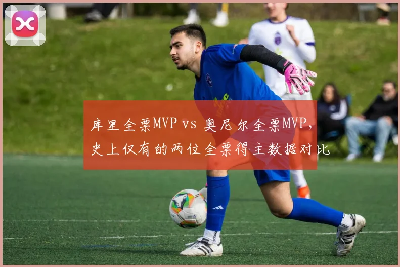 库里全票MVP vs 奥尼尔全票MVP，史上仅有的两位全票得主数据对比
